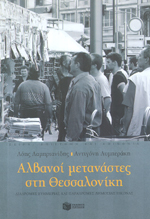 Αλβανοί μετανάστες στη Θεσσαλονίκη